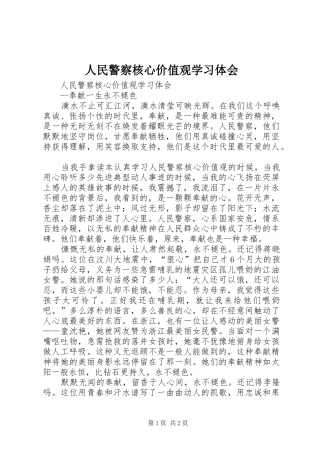 人民警察核心价值观学习体会