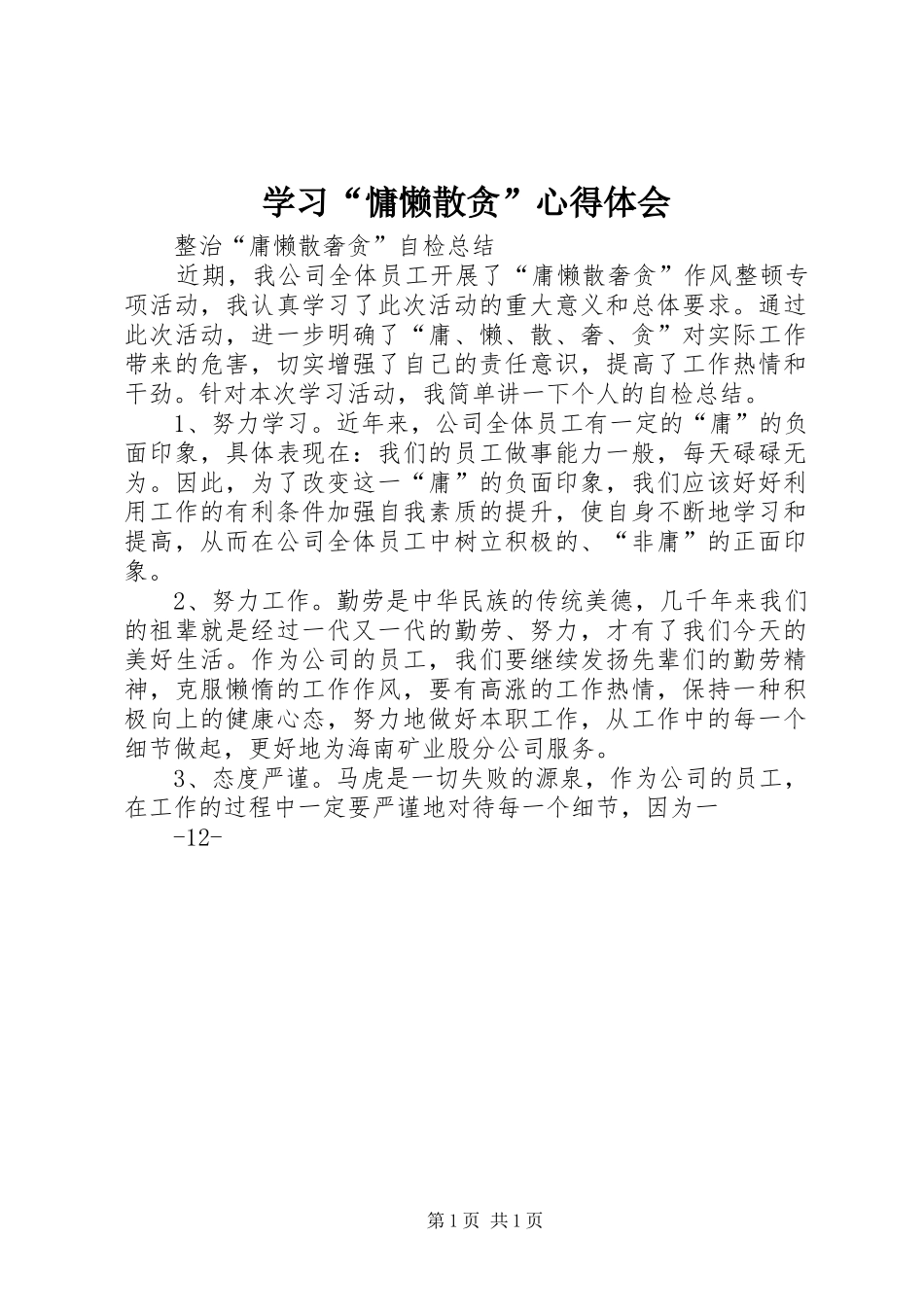 学习“慵懒散贪”心得体会_第1页