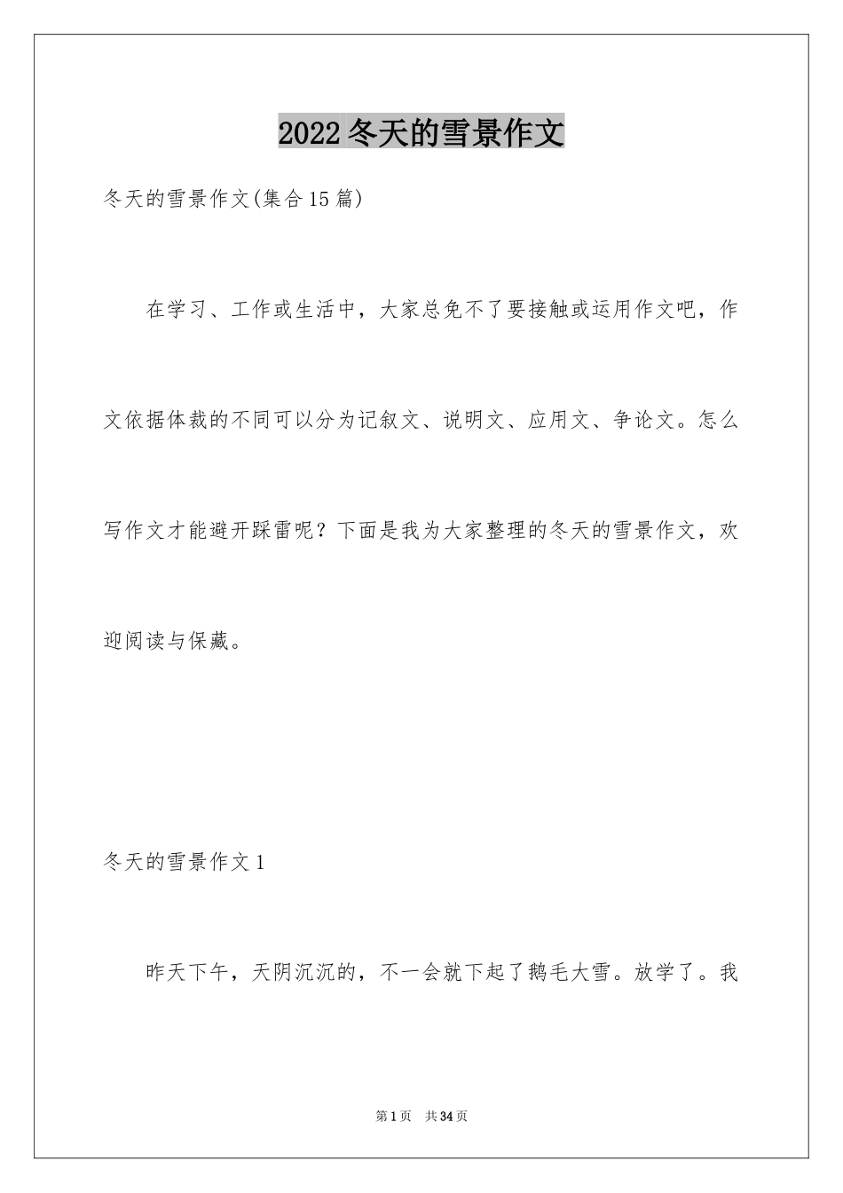 2024冬天的雪景作文_16_第1页