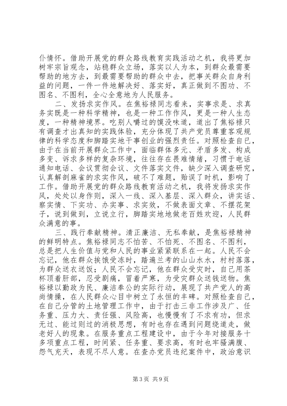 学习焦裕禄精神,践行“三严三实”心得体会10篇_第3页