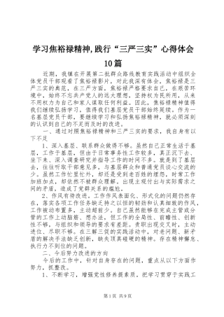 学习焦裕禄精神,践行“三严三实”心得体会10篇