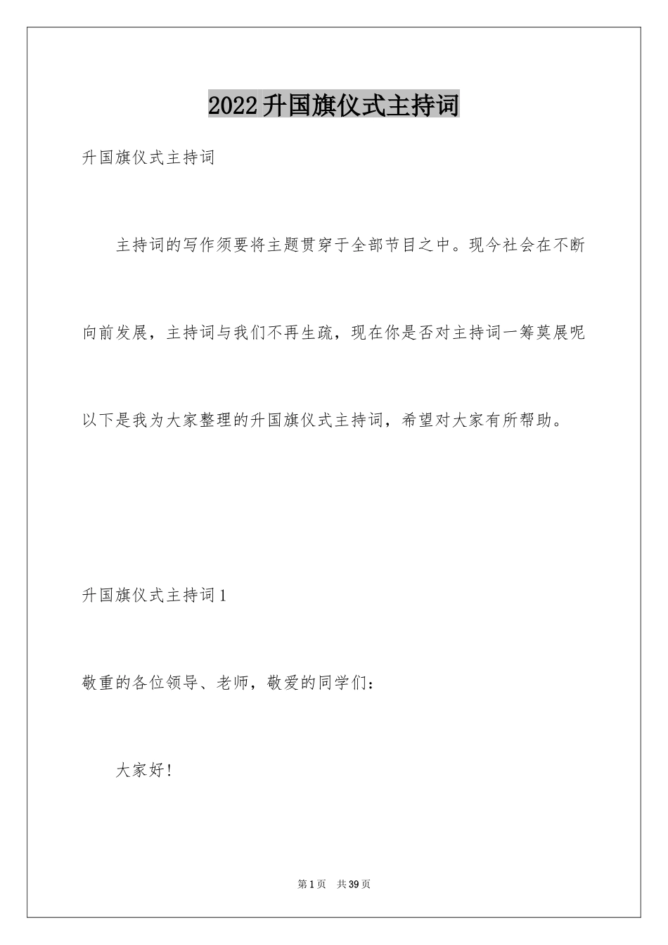 2024升国旗仪式主持词_4_第1页