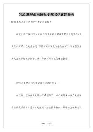 2024基层派出所党支部书记述职报告