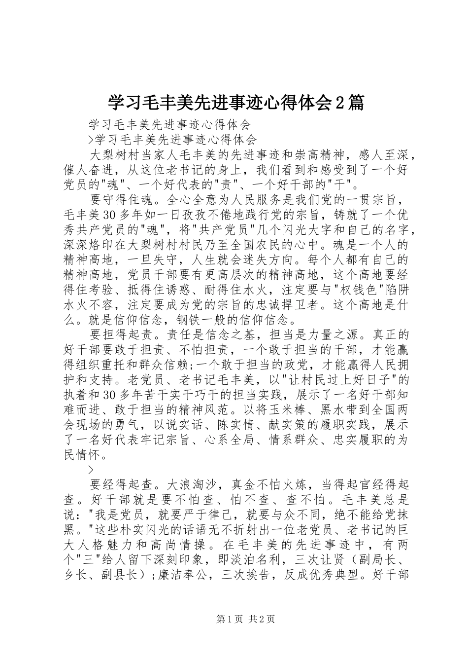 学习毛丰美先进事迹心得体会2篇 (3)_第1页
