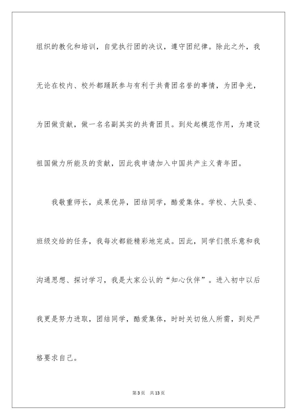 2024初三优秀入团申请书_5_第3页