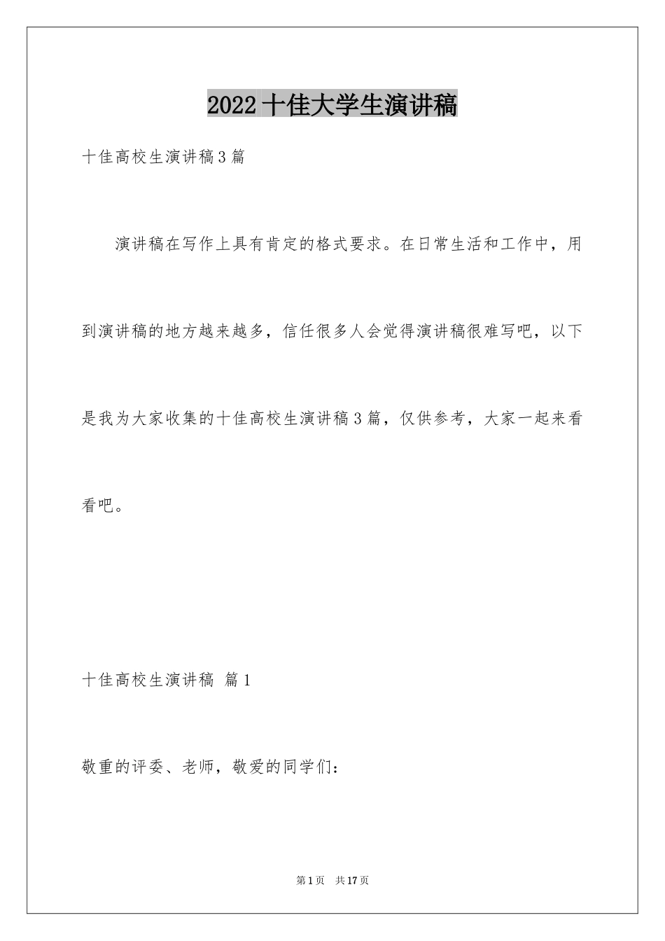 2024十佳大学生演讲稿_17_第1页