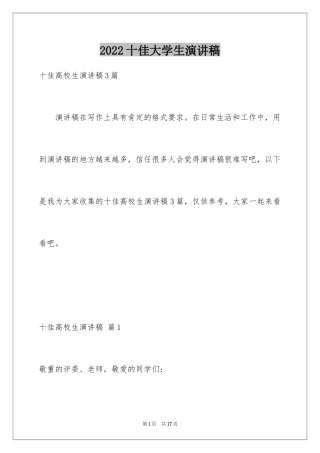 2024十佳大学生演讲稿_17