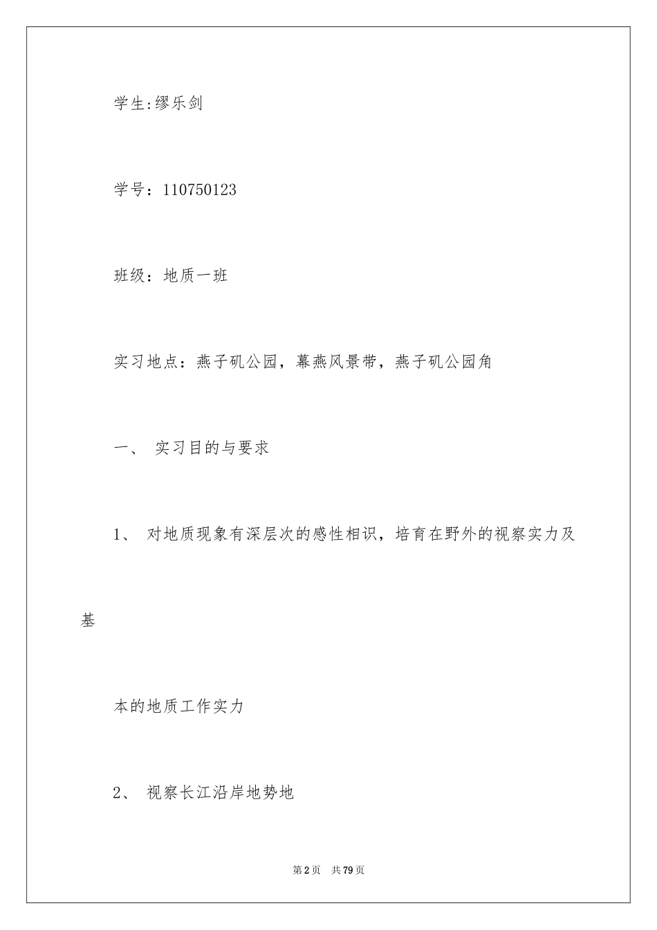 2024地质认识实习报告_3_第2页