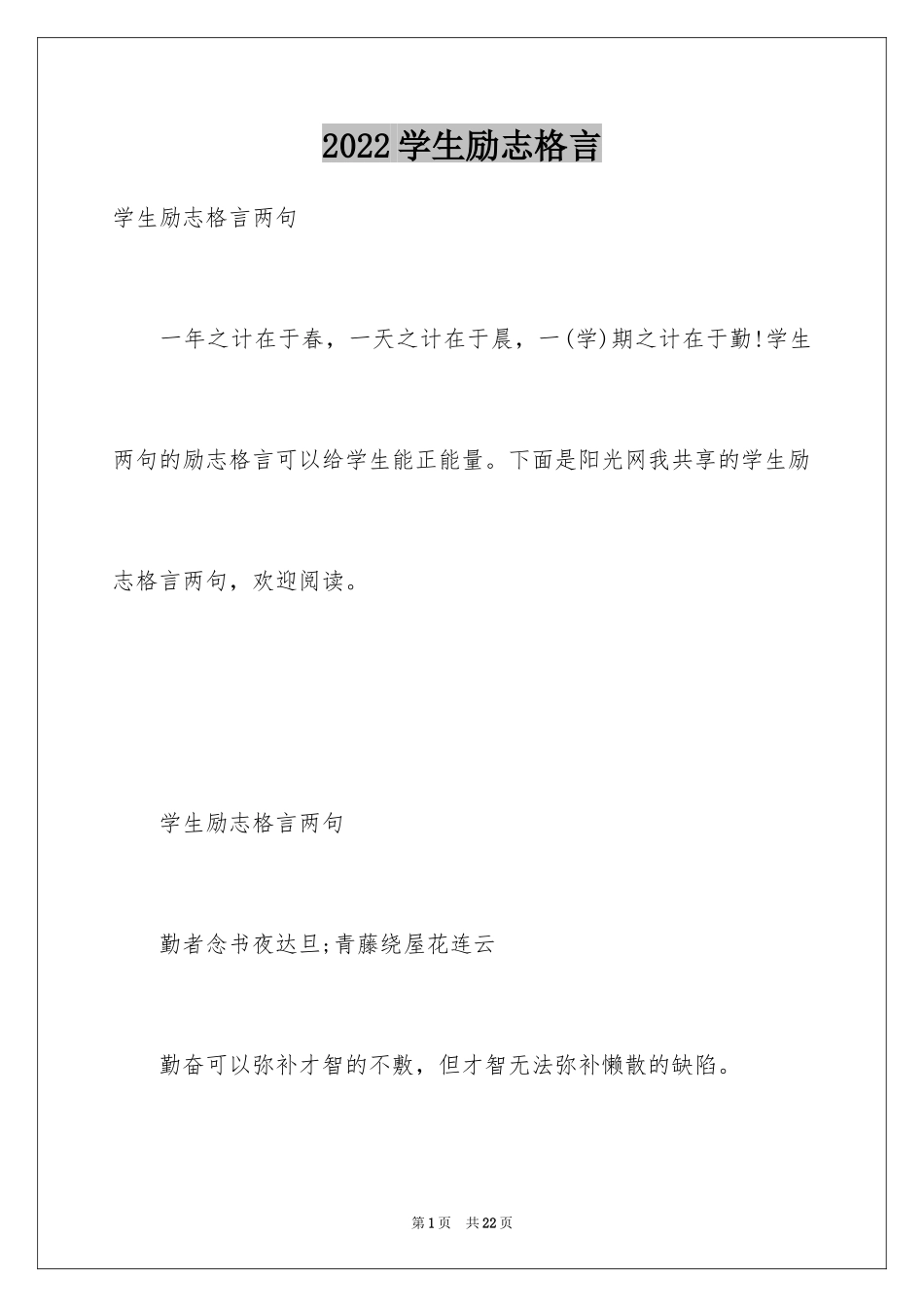 2024学生励志格言_第1页