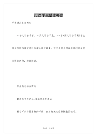 2024学生励志格言