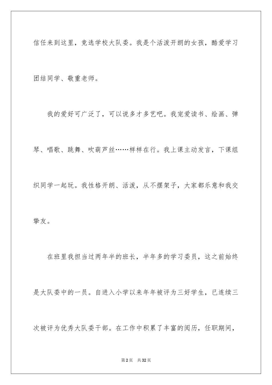 2024大队委竞选演讲稿_28_第2页