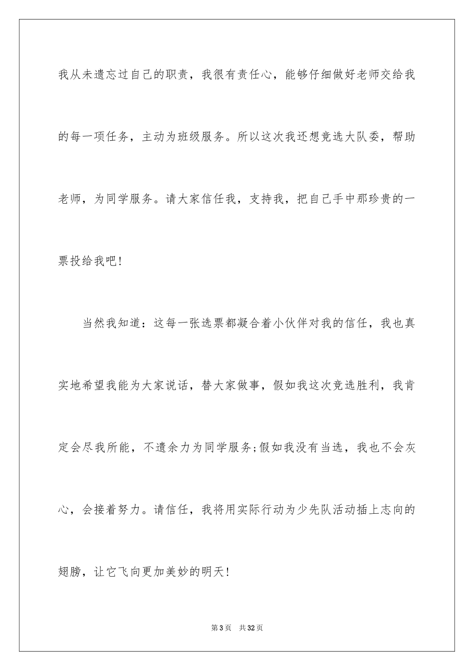 2024大队委竞选演讲稿_28_第3页