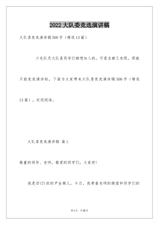 2024大队委竞选演讲稿_28