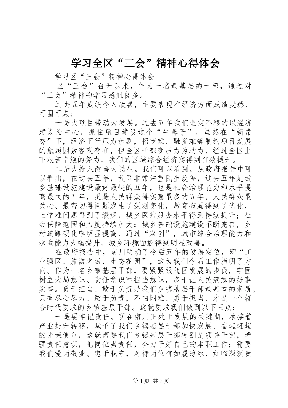 学习全区“三会”精神心得体会_第1页