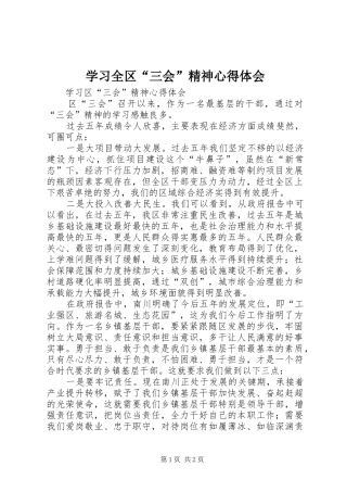 学习全区“三会”精神心得体会