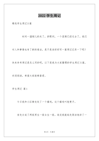 2024学生周记_238