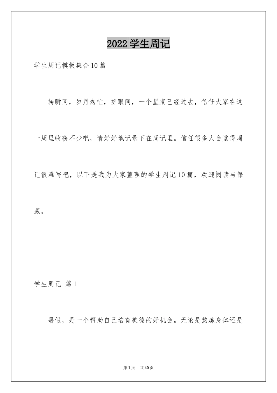 2024学生周记_438_第1页