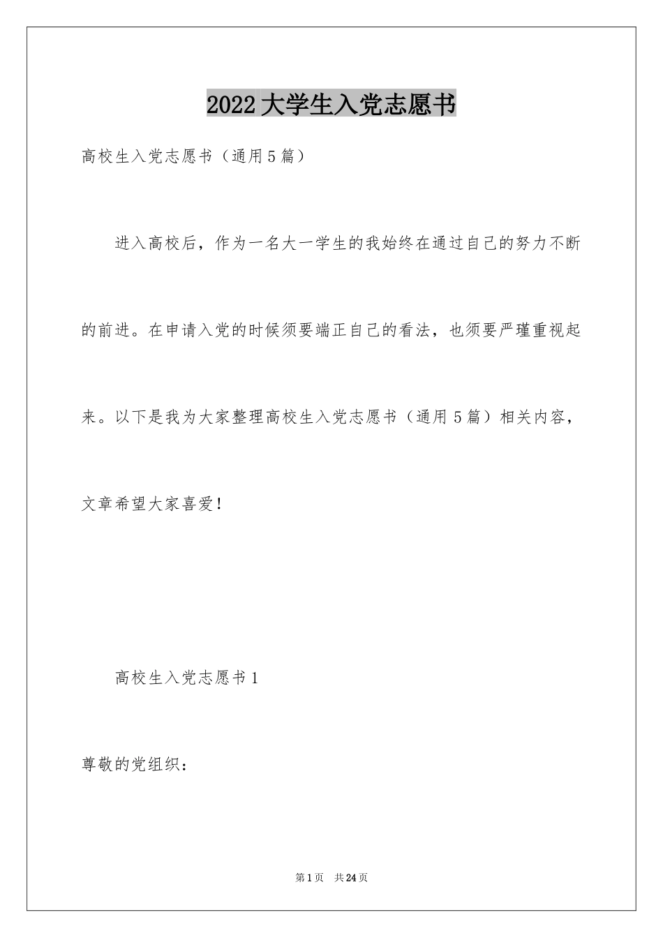 2024大学生入党志愿书_9_第1页