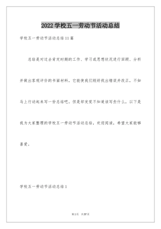 2024学校五一劳动节活动总结