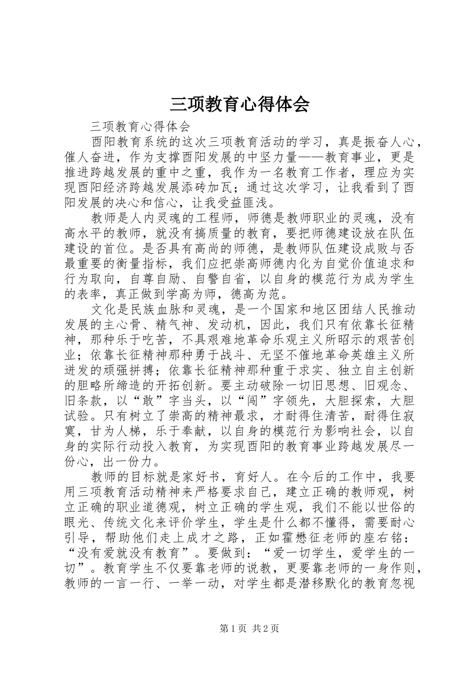 三项教育心得体会_第1页