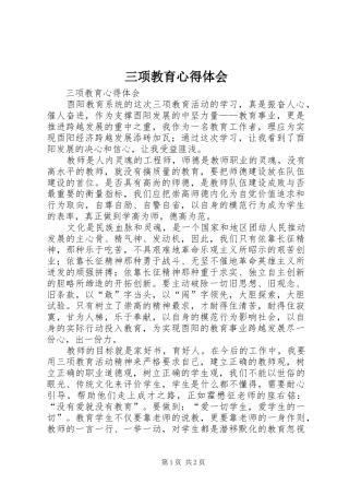 三项教育心得体会