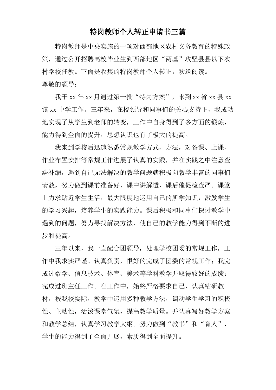 特岗教师个人转正申请书三篇_第1页