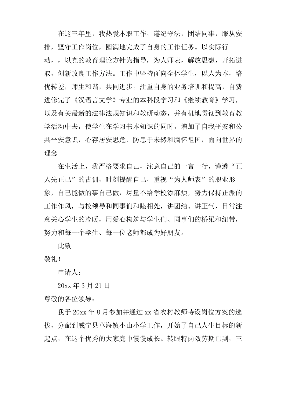 特岗教师个人转正申请书三篇_第2页