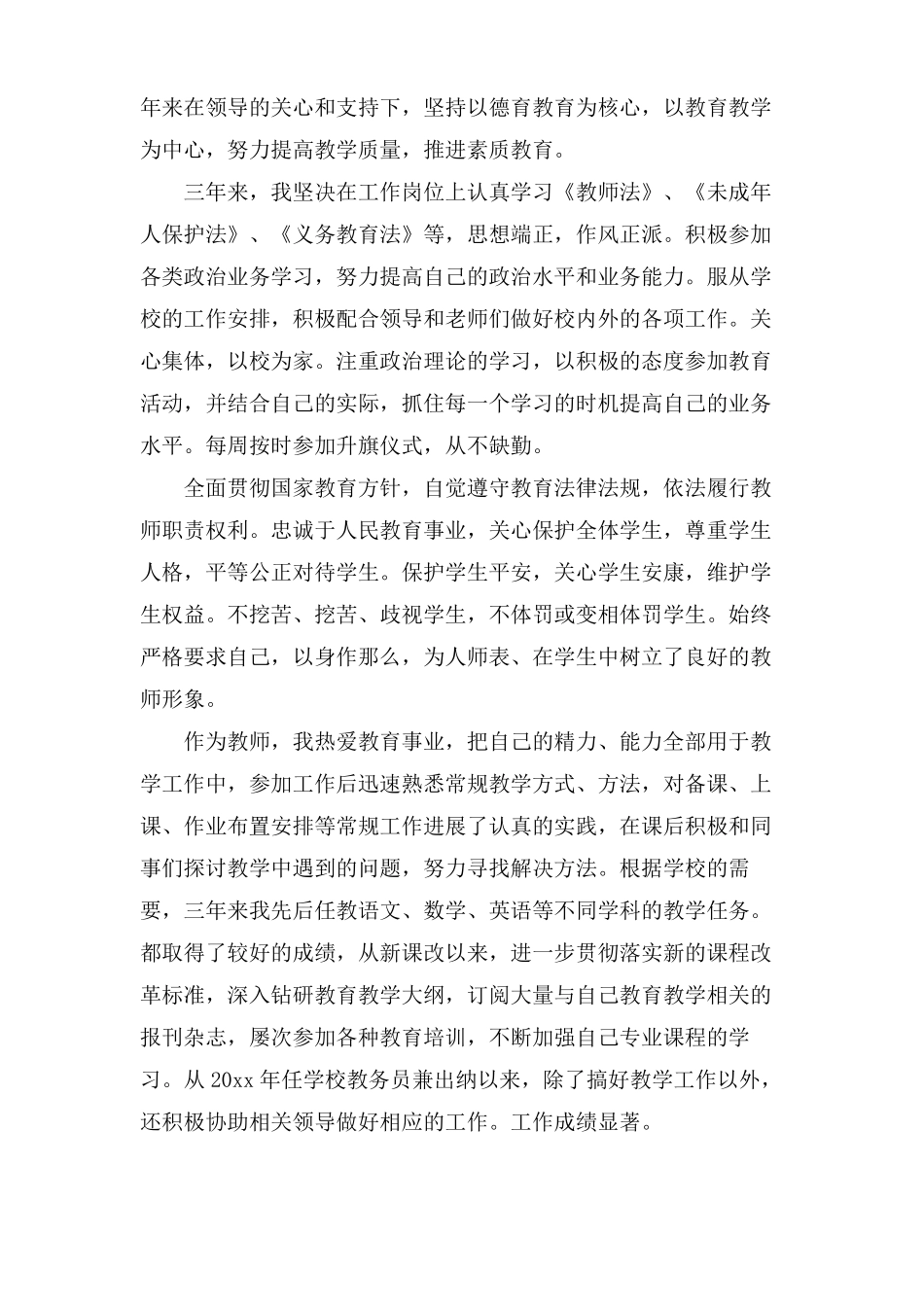 特岗教师个人转正申请书三篇_第3页