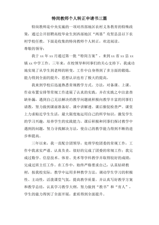 特岗教师个人转正申请书三篇