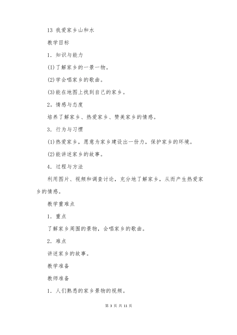 二年级我爱家乡山和水优秀教案_第3页