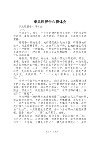 李凤遐报告心得体会