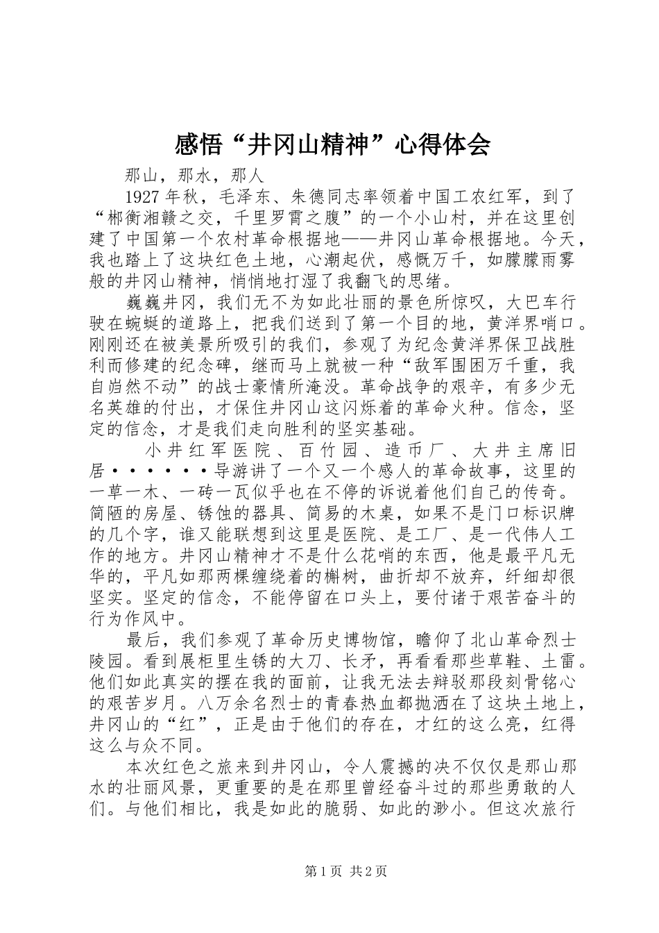 感悟“井冈山精神”心得体会_2_第1页
