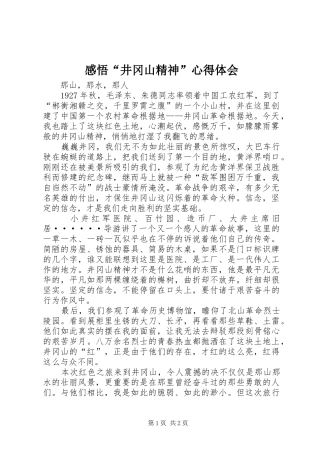 感悟“井冈山精神”心得体会_2