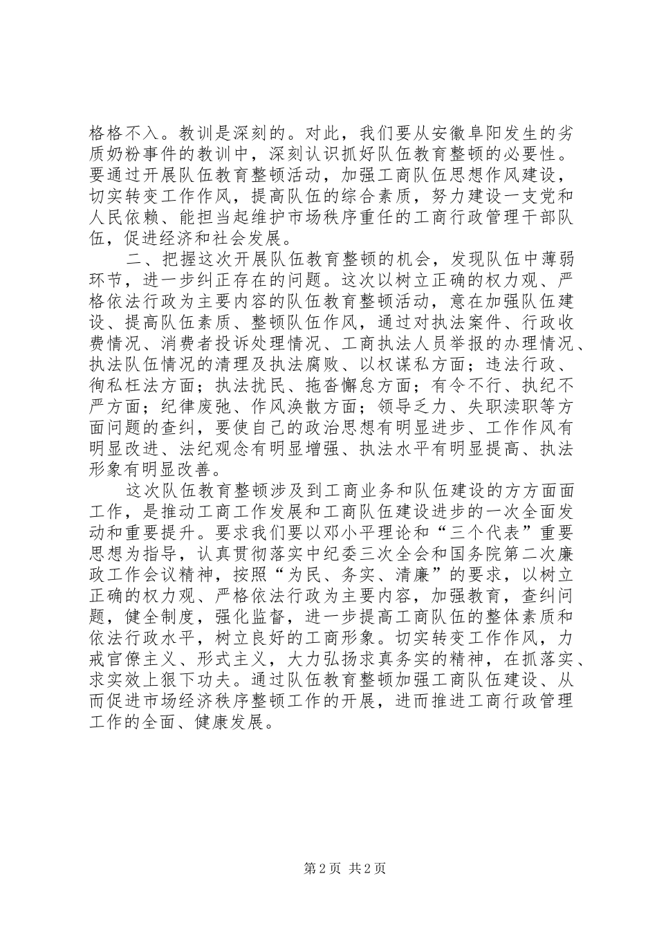 工商队伍两整顿学习体会_第2页