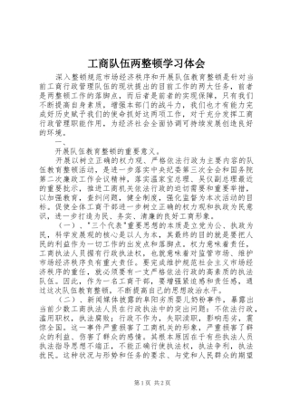 工商队伍两整顿学习体会