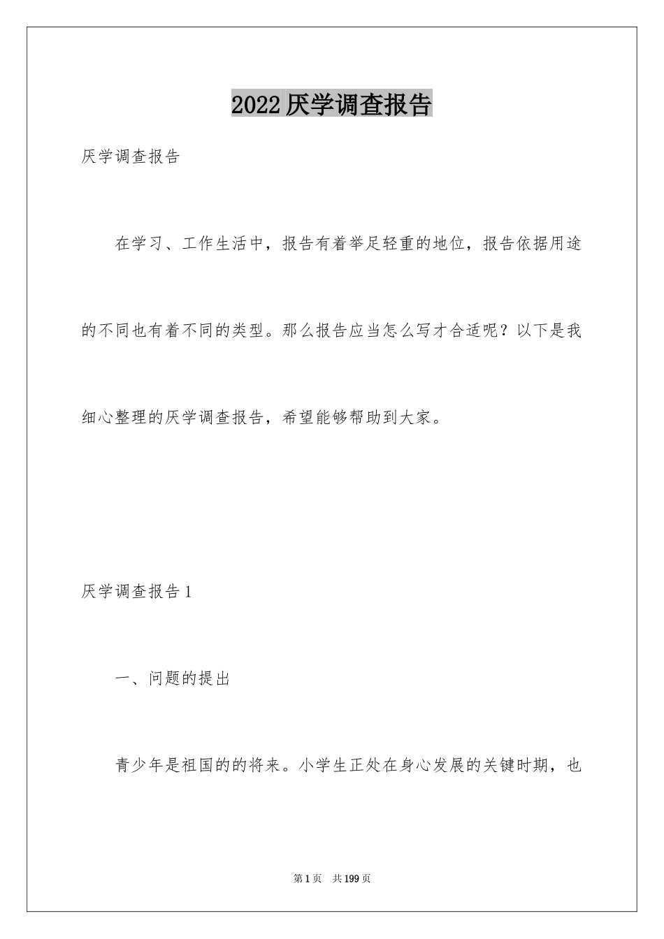 2024厌学调查报告_3_第1页