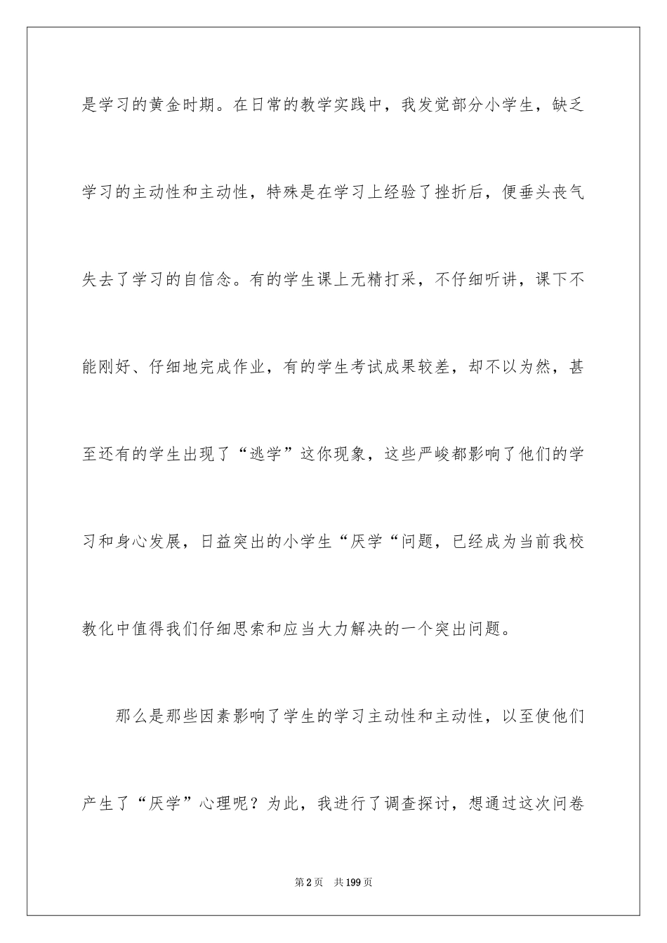 2024厌学调查报告_3_第2页