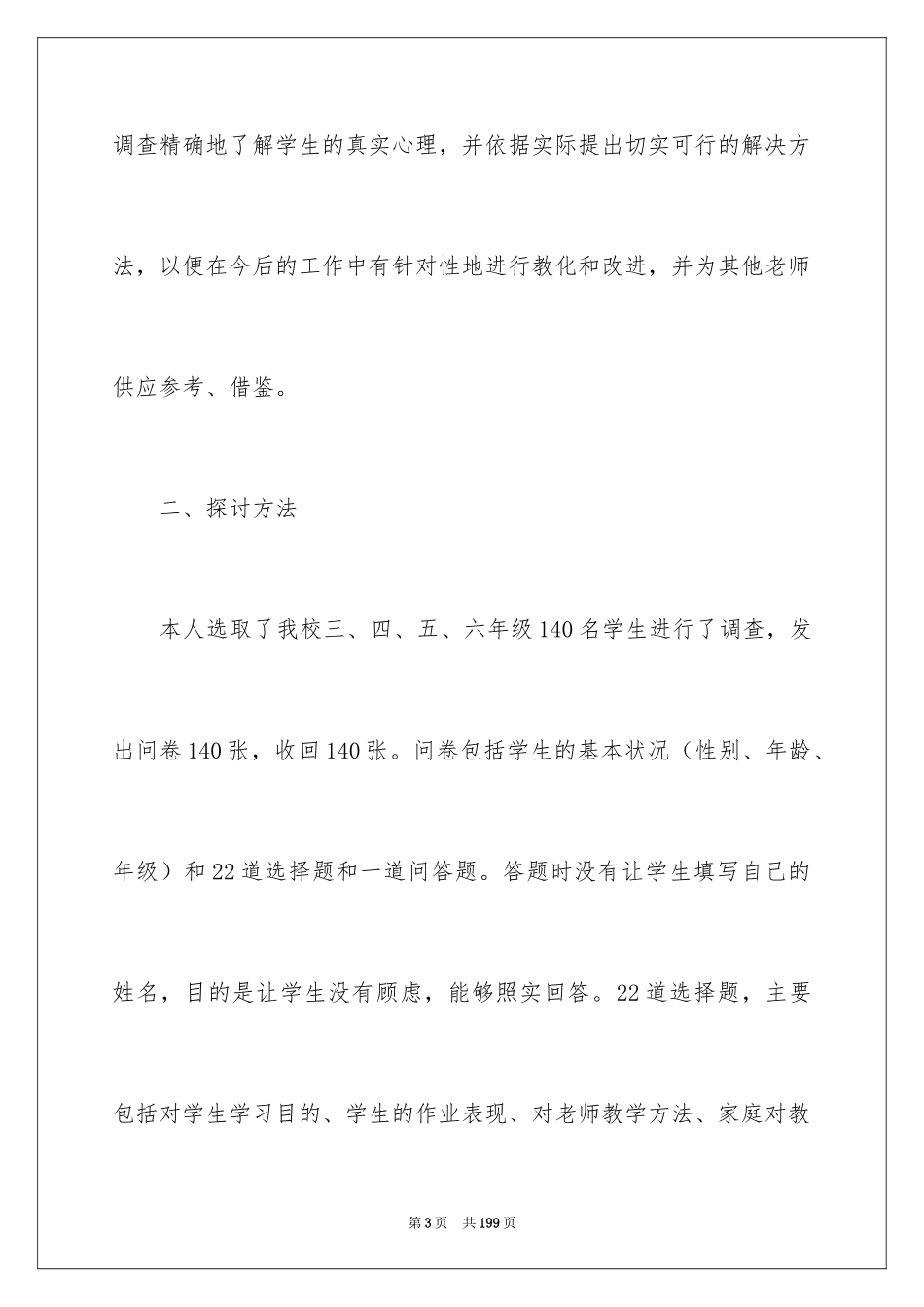 2024厌学调查报告_3_第3页
