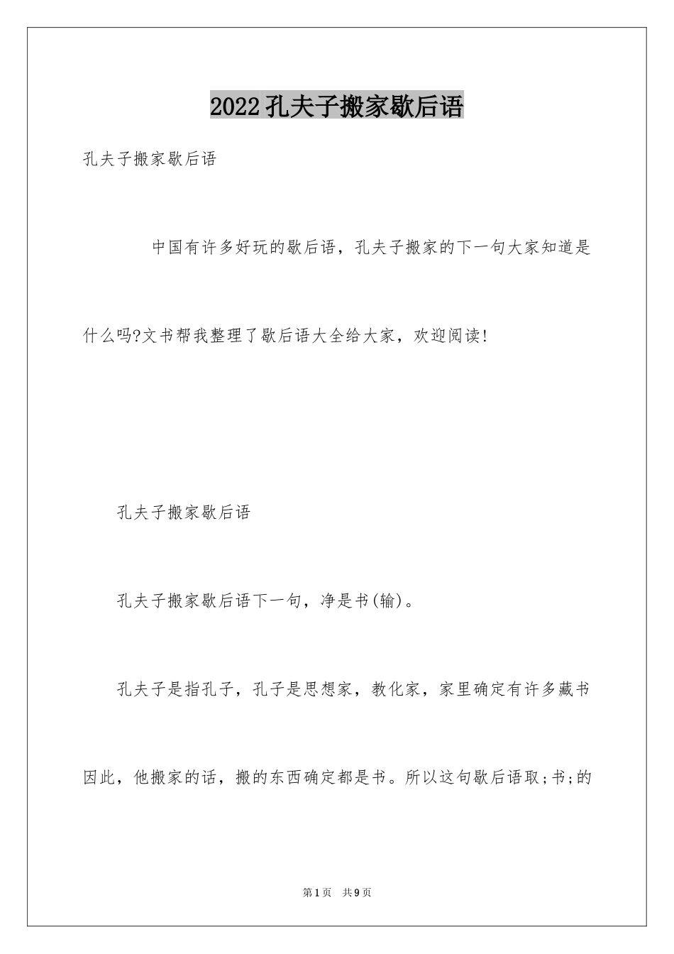 2024孔夫子搬家歇后语_第1页