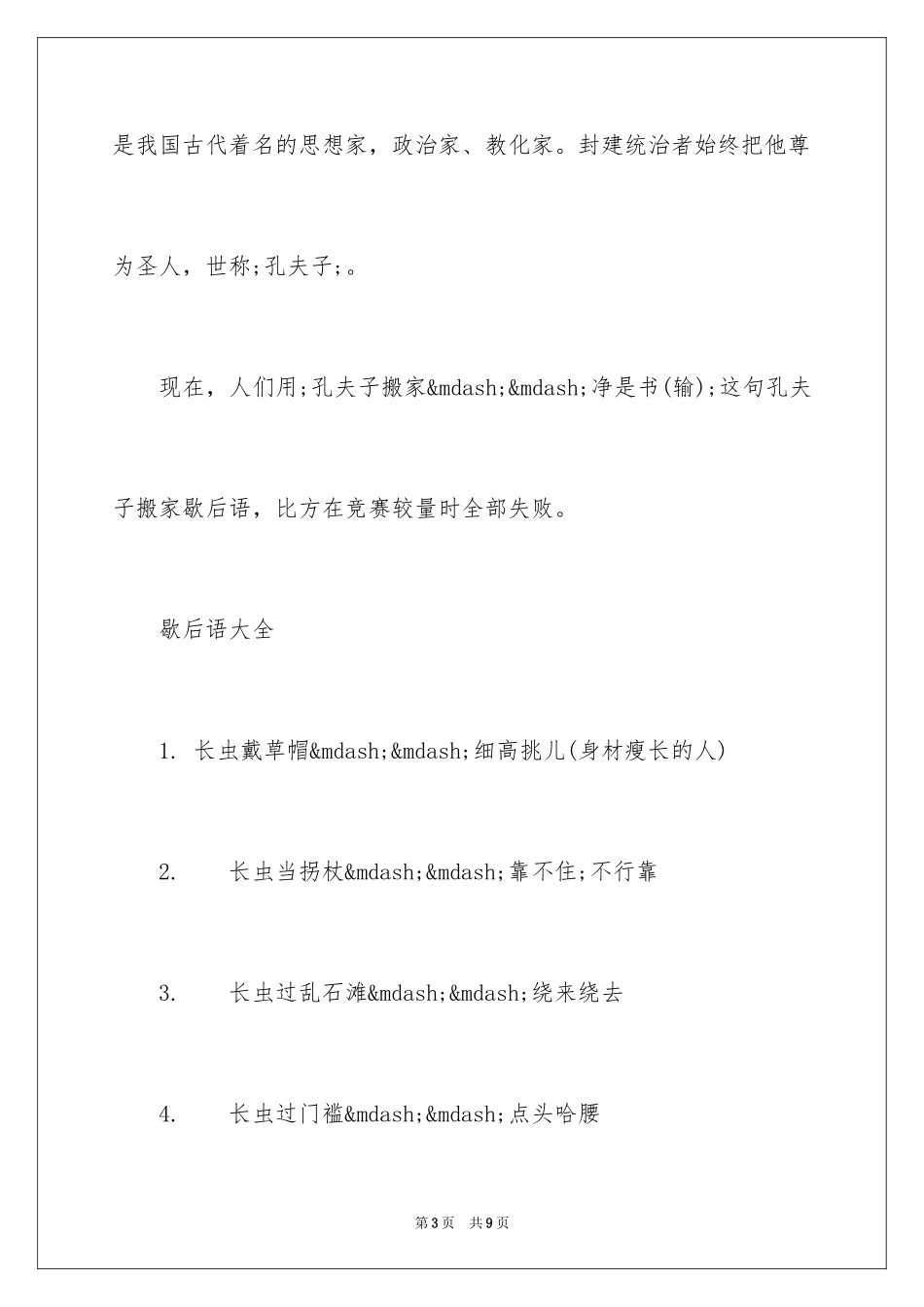 2024孔夫子搬家歇后语_第3页