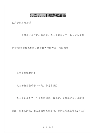 2024孔夫子搬家歇后语