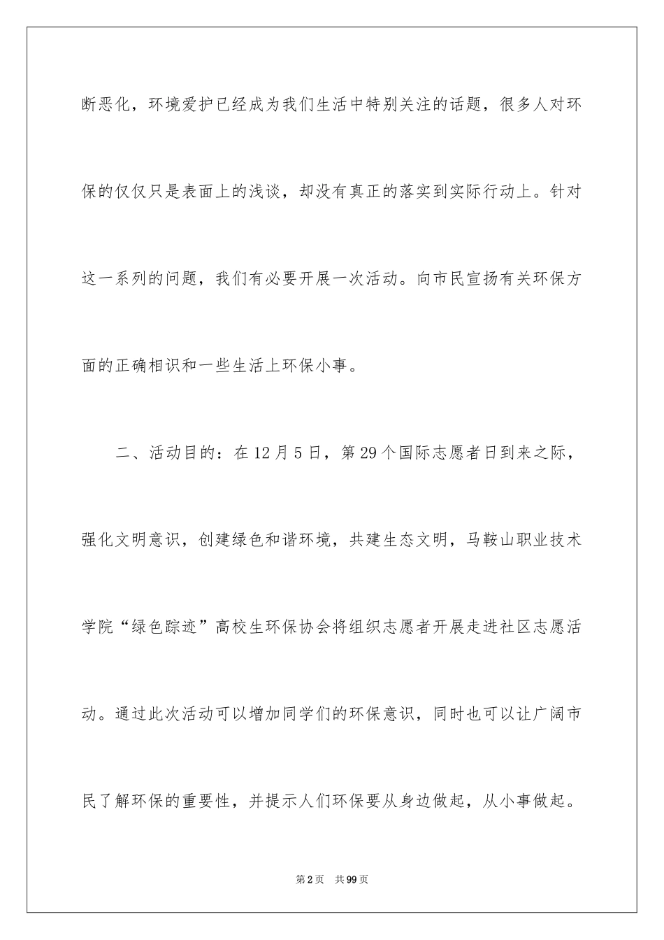 2024公益环保活动策划书_3_第2页