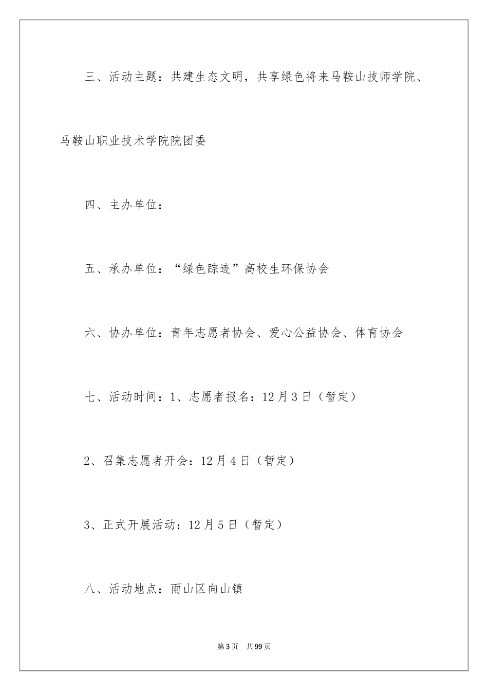 2024公益环保活动策划书_3_第3页