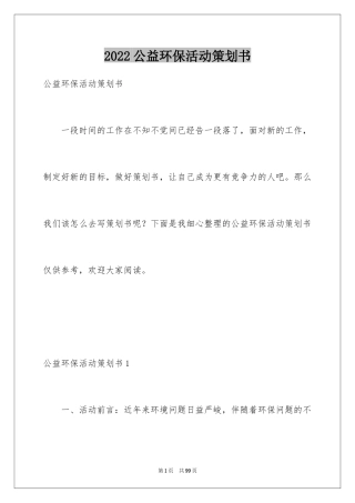 2024公益环保活动策划书_3