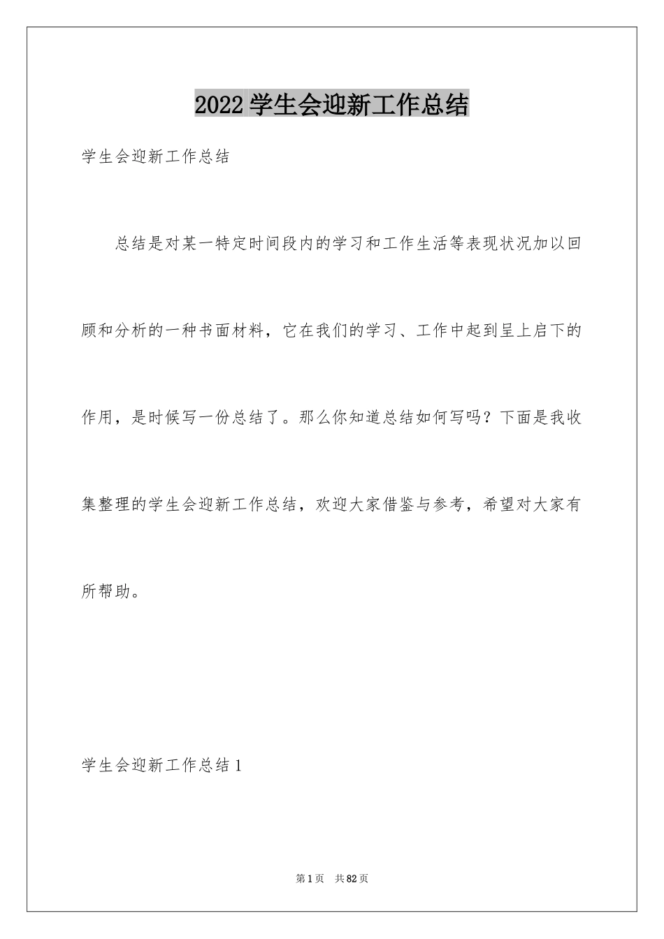 2024学生会迎新工作总结_11_第1页