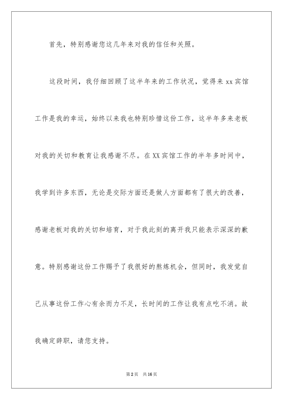 2024在饭店辞职报告_3_第2页