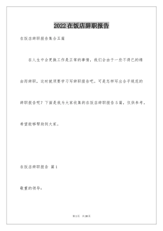 2024在饭店辞职报告_3