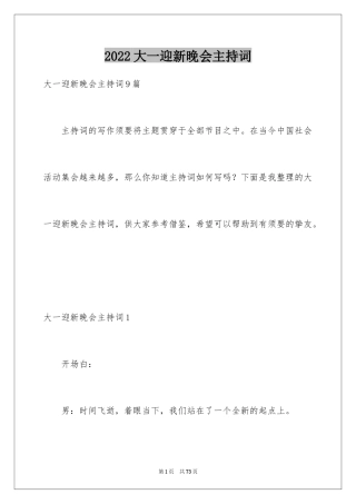 2024大一迎新晚会主持词