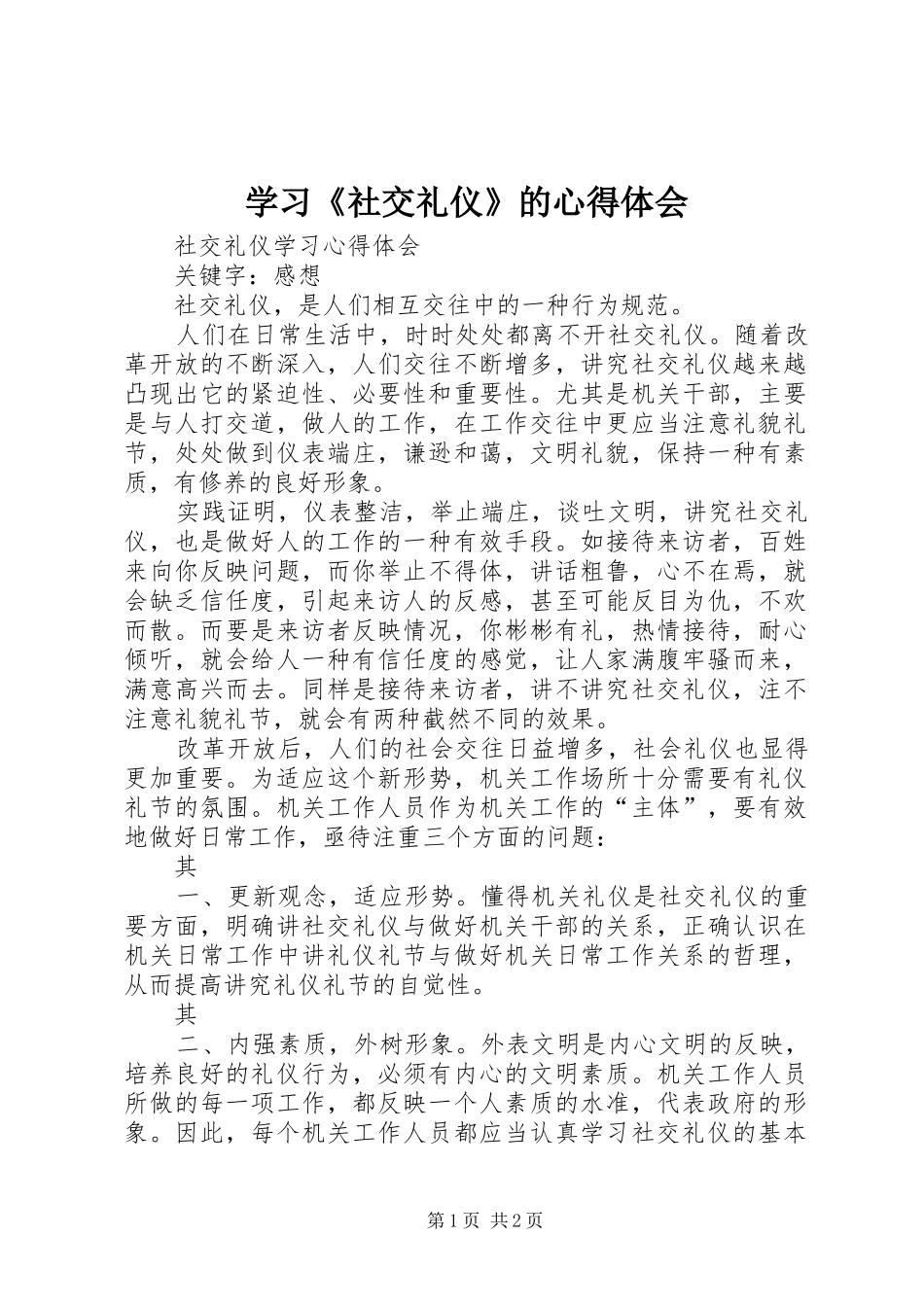 学习《社交礼仪》的心得体会_第1页