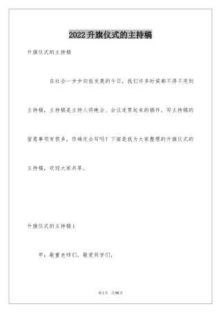 2024升旗仪式的主持稿